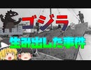 【ゆっくり解説】ゴジラを生み出した歴史的事件『第五福竜丸事件』