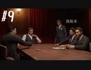 【MAFIA】マフィアになってしまいました　Part 9