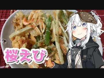 【桜えびのかき揚げを作ろう！】アカリとアオイの好き勝手クッキング！！
