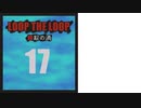 【Loop the Loop 錯綜の渦】実況17日目
