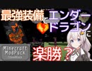マインクラフト実況 今こそStoneBlock - 031 最強装備でエンダードラゴンに楽勝？