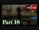 街を守る正義のヒーロー！【SPIDER-MAN実況part18】