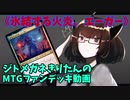 【MTGアリーナ】ジトメガネきりたんのMTGファンデッキ動画【氷結する火炎、エーガー】