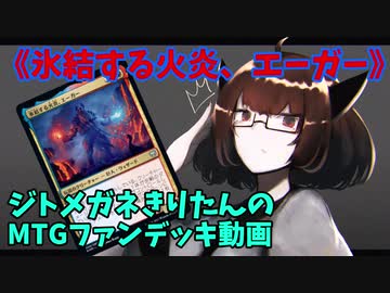【MTGアリーナ】ジトメガネきりたんのMTGファンデッキ動画【氷結する火炎、エーガー】