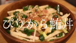 全く参考にならないぴりから長芋鮪丼【恵方巻きの余り魚】