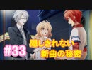 【アイナナ】脱サラしたすぎる男の初見実況プレイ【アイドリッシュセブン】#33