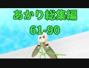 あかり総集編　【61～90】
