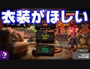 【スプラトゥーン2】をプレイし衣装がほしいからライバルとアルバイト！