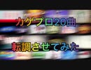 カゲプロ20曲 転調させてみた