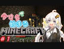 今さら始まる？マインクラフト！#1