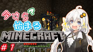 今さら始まる？マインクラフト！#1