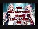 今度は姉妹と始める千年戦争　第130回