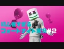かつてないほど初心者すぎるフォートナイト実況＃２【FORTNITE/フォートナイト】