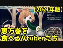 【2021年版】恵方巻を食べるVtuberたち