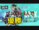 【APEX】ヒロちゃろAsA3人で優勝目指す件＃８