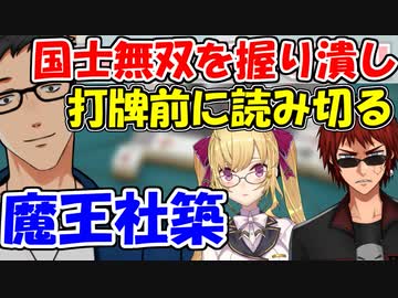 【雀魂】国士無双を握りつぶし、打牌前に相手の手を完全に読み切る魔王社築【にじさんじ切り抜き】【社築】【鷹宮リオン】【天開司】
