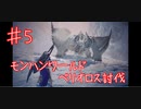 【あれ？雰囲気変わった？】モンスターハンターワールド：アイスボーン 【５匹目】