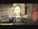 【Fallout76】おっさん達のBOS入隊記録【げむおば】2日目