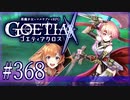 【#368】ゴエティアクロス◆悪魔少女×マルチプレイRPG【実況】