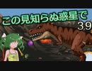 【ゆっくり実況】この見知らぬ惑星で 39【PlanetCentauri】