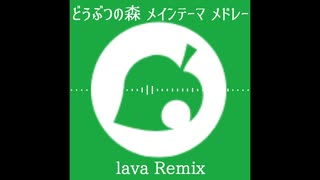 どうぶつの森メインテーマ lava Remix