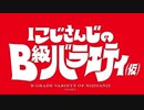 【MAD動画】にじさんじのB級バラエティ 初代ウルトラマン風OP
