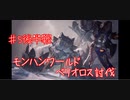 【後半戦】モンスターハンターワールド：アイスボーン 【５匹目】