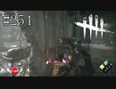 #254【Dead by Daylight二人実況】久しぶりの二人だけのプレイです