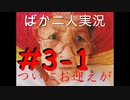 ばか二人のバイオハザード5 Part3-1