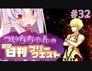 【FGO】ついなちゃんのほぼ日刊フリークエスト part32 - 呪われし海賊たち