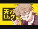 【手描き】天才ロック【伏見ガク】