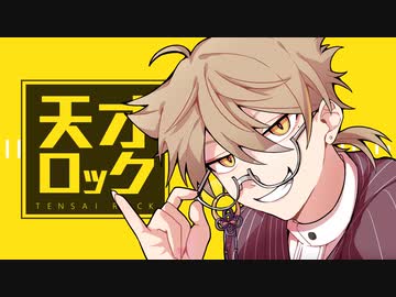 【手描き】天才ロック【伏見ガク】