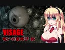 【VISAGE】呪いの家再び #5  VOICEROID実況