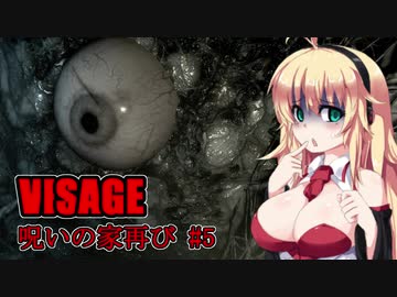 【VISAGE】呪いの家再び #5  VOICEROID実況