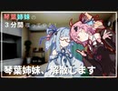 琴葉姉妹の3分間喋ってやる！ #11