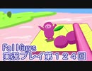 いつかきっと優勝して見せる！【FallGuys】実況プレイ第124回