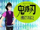 【翔雑】＃５４ 鬼滅の刃が教えてくれること