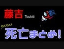 【Among us】わくわく！藤吉の死亡シーンまとめ！【忙しい人向け】
