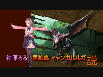 人気の イャンガルルガ 動画 341本 ニコニコ動画