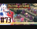 【#73】ファントムキングダム ポータブル【実況】