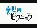 鬼灯裏世界ピクニック