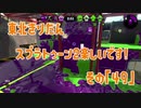 【東北きりたん実況】スプラトゥーン2楽しいです！『その４９』
