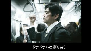 【替え歌】ドナドナ 社畜ver