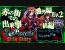 【第5弾 番外編 Ep.2 前編】赤の街のお話！親父さんこんちゃす！