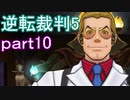 【初見実況】逆転は進化するよ＾＾part10【逆転裁判5】