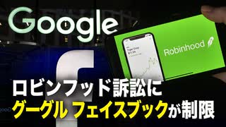 【西岸観察】ロビンフッド訴訟にグーグル、フェイスブックが制限