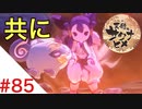 天穂のサクナヒメ Part85【女性実況】
