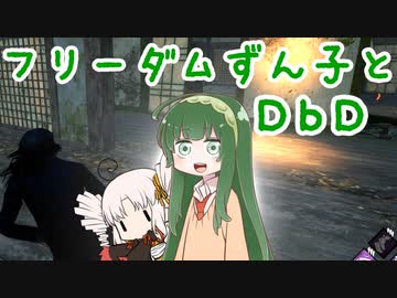 フリーダムずん子とDbD　Part4