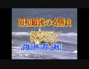 昭和最後の名勝負～タマモクロス・オグリキャップ・サッカーボーイ～