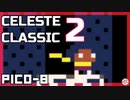 【実況】轟く3日で作られた神ゲー【CelesteClassic2】
